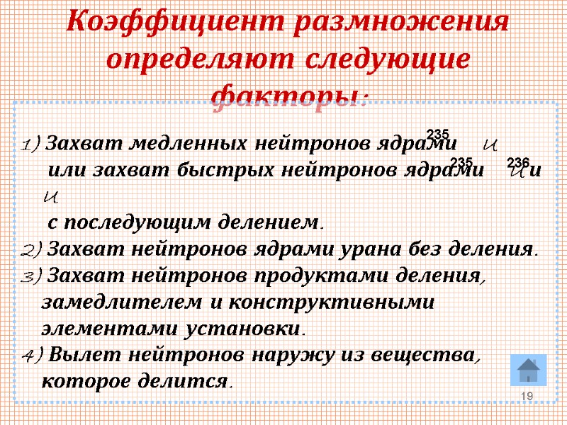 19 Коэффициент размножения определяют следующие факторы:  1) Захват медленных нейтронов ядрами  